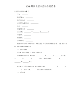 2019最新北京市劳动合同范本
