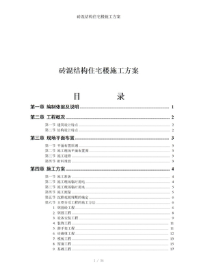 砖混结构住宅楼施工方案
