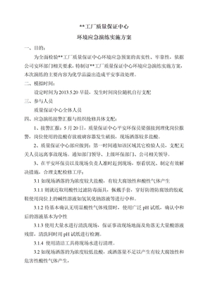 环保应急演练实施方案
