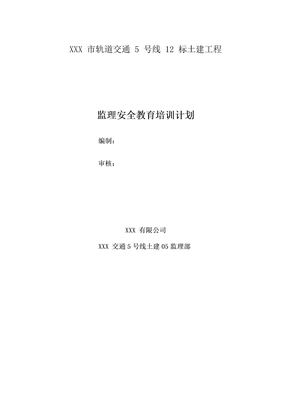 年度监理单位安全教育培训计划
