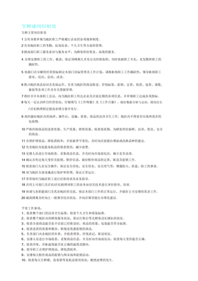 生鲜员工岗位职责
