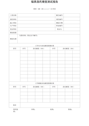 锚具洛氏硬度检测报告