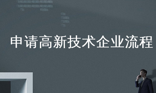 申请高新技术企业流程