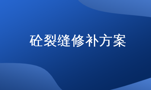 砼裂缝修补方案