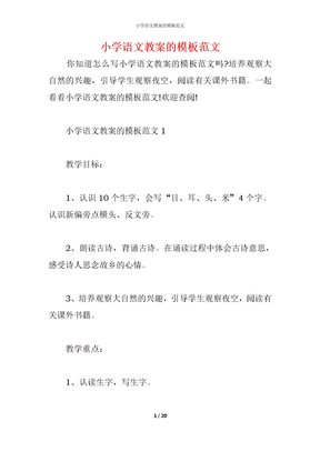 小学语文教案的模板范文