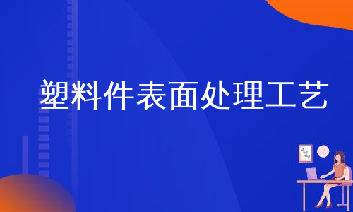 塑料件表面处理工艺