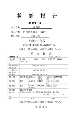 白酒检验报告