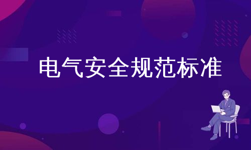 电气安全规范标准