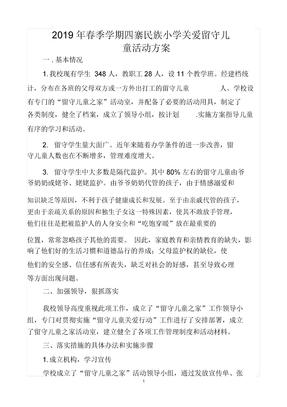 留守儿童关爱体系方案
