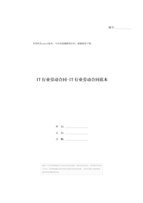 IT行业劳动合同-IT行业劳动合同范本