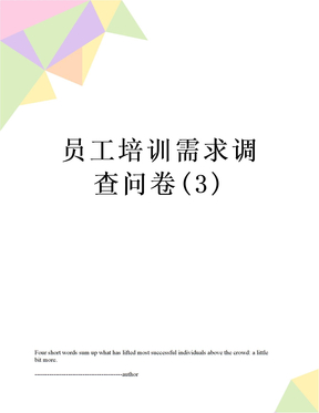 最新員工培訓需求調查問卷(3)