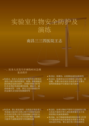 生物安全演练