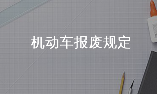 机动车报废规定