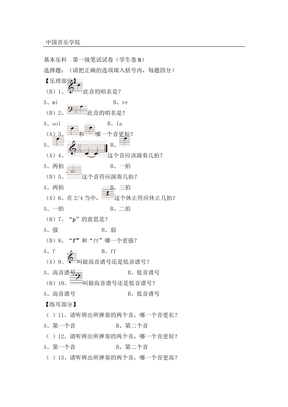 中国音乐学院 基本乐理考级试卷