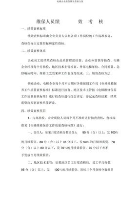 电梯公司维保绩效考核方案