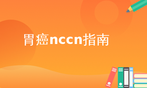 胃癌nccn指南