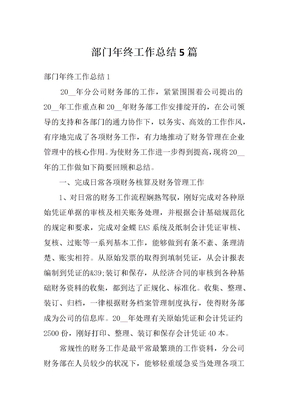 部门年终工作总结5篇