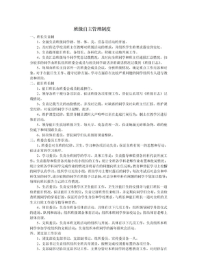 班级自主管理制度