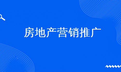 房地产营销推广