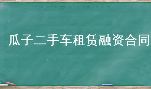 瓜子二手车租赁融资合同