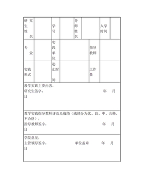 全日制学术型硕士研究生教学实践考核表