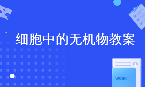 细胞中的无机物教案