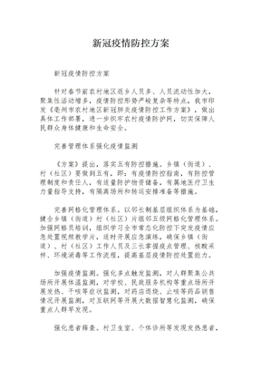 新冠疫情防控方案