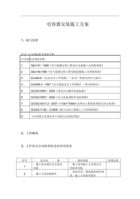 电容器安装施工方案