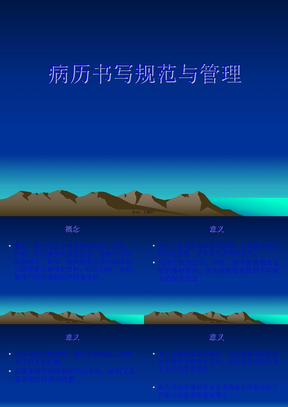 病历书写规范与管理