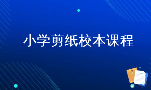 小学剪纸校本课程