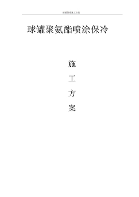球罐保冷施工方案
