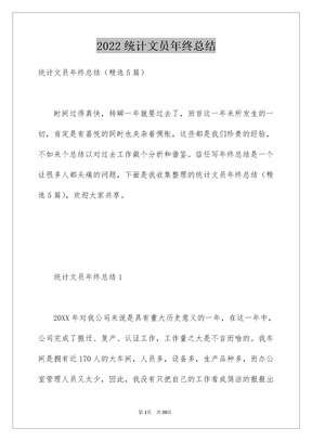 2022统计文员年终总结