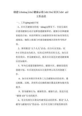 创建健康社区工作总结