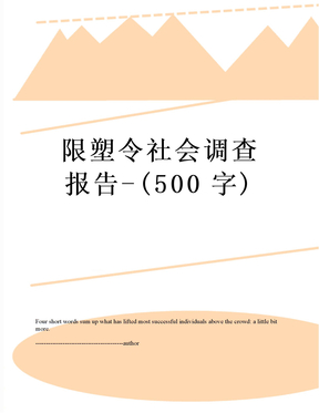 限塑令社会调查报告-(500字)