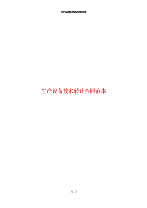 生产设备技术转让合同范本