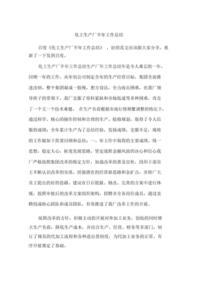 化工生产厂半年工作总结