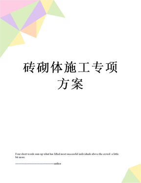 砖砌体施工专项方案