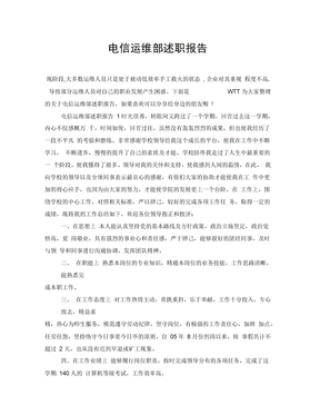 电信运维部述职报告