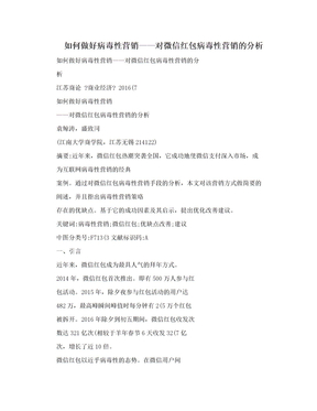 如何做好病毒性营销——对微信红包病毒性营销的分析