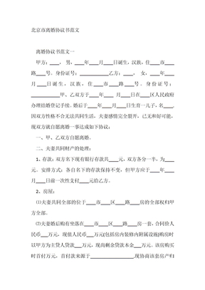 北京市离婚协议书范文2篇