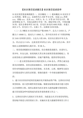 【社区服务需求报告】社区服务需求清单