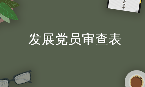 发展党员审查表