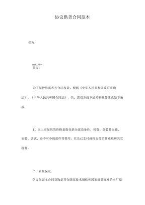 协议供货合同范本