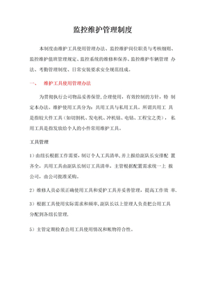 监控维护管理制度
