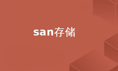 san存储