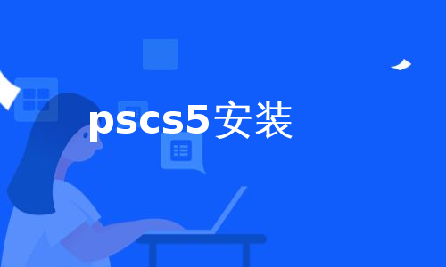 pscs5安装