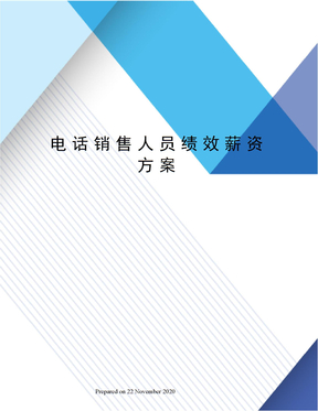 电话销售人员绩效薪资方案