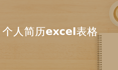 个人简历excel表格