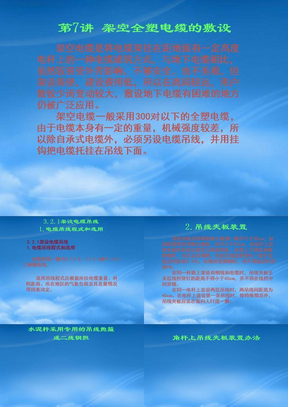 架空电缆的敷设