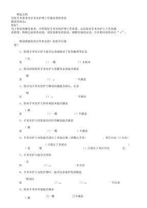 病人对手术室满意度调查表格